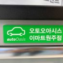 오토오아시스 이마트원주점 이미지