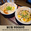 대전 봉산동 신상 맛집 &#39;우마미라멘&#39; :: 고추장라멘, 흑마늘라멘 후기