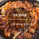 진주 쭈꾸미 맛집! 진주성 맛집! 매콤한 쭈꾸미 한마실 후기