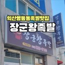 장군왕족발 네이버블로그