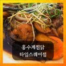 이가찜닭 | 타임스퀘어 맛집 홍수계찜닭 메뉴 및 후기
