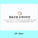 협동조합 오케이비젼