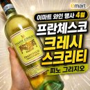 피노이마트 | 이마트 와인 행사 4월 가성비 화이트와인 추천 (피노 그리지오 후기)