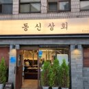 동신상회 티스토리