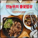 풀꽃 | 정갈한 팔공산 한정식맛집 전농부의 풀꽃밥상 후기