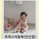 트윅스아동복 안산점 직접후기