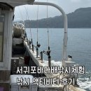제주도이호바다배낚시체험 | 제주도 낚시체험 ‘서귀포바다배낚시체험’ 이색적인 액티비티 후기