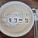 전북 장수 장계 맛집 북경반점 내돈내산 솔직후기｜손님 앞에서 콩을 직접 갈아주는 진짜 콩국수 맛집