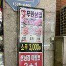 신흥역 먹자골목 무한리필, 2+1 삼겹살 고깃집 추천 &#39;마장 삼겹살&#39;