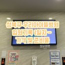 씨유 우리아이들성북점 | 성북구 우리 아이들 병원 입원 기록 1일차 - 가격 및 준비물