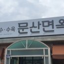 문산면옥 이미지