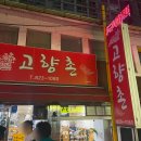 봉명동 닭도리탕 유성 한식 백반 맛집 고향촌 재방문 후기