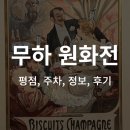 알폰스 무하 원화전 | 주차 평점 후기