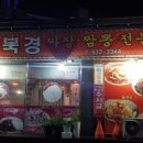 북경옛날짜장 이미지