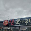 진 코다리 감자탕 | [김해맛집] 코스트코김해점근처맛집 김해점심특선 코다리맛집 진코다리&amp;감자탕