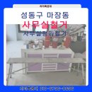 성동구 마장동 사무실정리철거 현장마무리