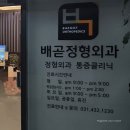 배곧정형외과의원 이미지