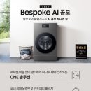 삼성현대세탁 | 삼성 비스포크 AI 콤보 세탁건조기 후기｜세탁·건조 일체형 장단점과 사용편리함 정리