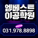 엠베스트이공학원