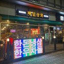 제일상회 | [동편마을‘제일상회 냉삼겹살’] 리얼후기