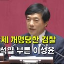 박은정에 강제 개명당한 검찰, 호칭 빼고 윤석열 부른 이성윤 이미지