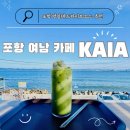 태화경로당 공중화장실 | [내돈내산] 포항 여남 드라이브 코스 추천: 차 타고 해변 도로 끝까지! 오션뷰 카페 카이아 &amp; 해상...
