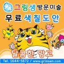 달콤방문미술