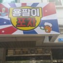 용팔이포차