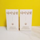 고준희 다이어트 보조제 추천 이팻티브 다이닝핏 섭취 후기