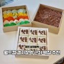 월드컵경기장역 | 대전백일떡 월드컵경기장역 맛집 나긋 상견례 선물