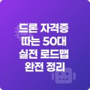 드론조종자 국가자격 취득과정[주말반] | 드론 자격증 따는 50대 실전 로드맵 완전 정리