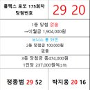 플렉스 로또 175회차 당첨자 이미지