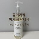 햇빛세탁 | 아기세탁세제 후기 세탁에 진심인 애엄마 클라리케만 3년 왜일까?