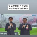 석연치 않은 어느 축구 중계 해설자의 논란 해명 이미지