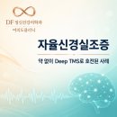 검사상 이상이 없다면 : 정신과약 없이 Deep TMS 치료로 좋아진 디에프정신건강의학과 여의도점 치료후기