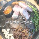 고터맛집 온유월솥뚜껑삼겹살 본점 솔직 후기