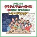 김양호 | 2025.12.15 동대문소기업소상공인회 SNS홍보단 정기모임 후기/나만의연하장만들기