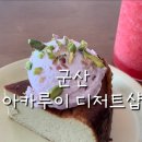 아카루이 디저트샵 이미지