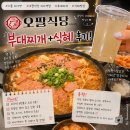 도봉로1L-6 | [란니/오팔식당] 부대찌개에 라면사리까지 추가!! 식혜로 마무리하며 배터지게 먹은 내돈내산 후기!!