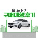 천안자동차매매단지 | 아산 고객님 천안 유량 자동차(중고차) 매매 단지 올 뉴 K7 구매대행 후기
