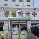 [강릉역 근처 맛집] 강릉 막국수 맛집! '동심막국수' 후기!