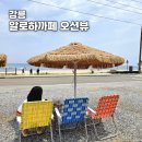 강릉 알로하까페 금진해변 서핑 오션뷰가 예쁜까페