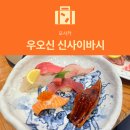 대승장어 | [오사카 맛집] 우오신 : 3배 두꺼운 대왕스시 신사이바시 현지 맛집