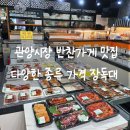 수촌 민물장어 | 동안구 관양시장반찬 장독대 관양시장점