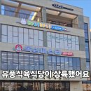 오룡 | 일로 오룡지구 고기 맛집, 유풍식육식당 오룡점 솔직후기 🥩✨