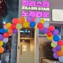 질러스타노래타운송탄점 이미지