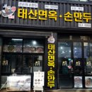 위기석태산면옥손만두 이미지
