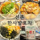 신촌역 2번출구 | 신촌역 맛집 한사발포차 곱도리탕 안주맛집 가성비 술집