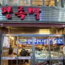 사당단체모임 사당맛집 웨이팅기가막히고 맛도 기가막힌 한양왕족발 예약후기