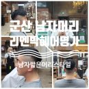 리엔박헤어명가 | 군산 남자머리 군산리엔박헤어명가(feat. 남자짧은머리컷트헤어스타일)